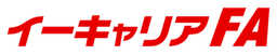 イーキャリアFA