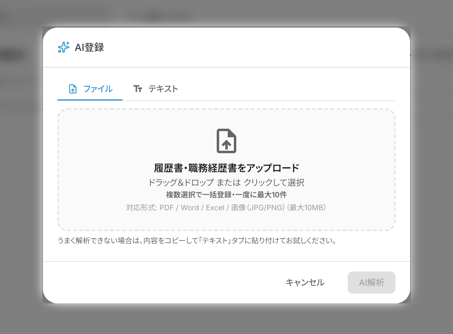求職者のAI登録。履歴書・職務経歴書をドラッグ&ドロップしてAI解析にかける(一度に最大10件)