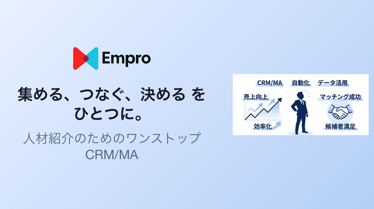 5分でわかるEmpro